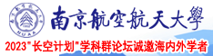 擦逼逼啊阿啊阿a南京航空航天大学2023“长空计划”学科群论坛诚邀海内外学者